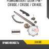 Ремкомплект цепи грм - cr10de / cr12de / cr14de r8 gx-kb10