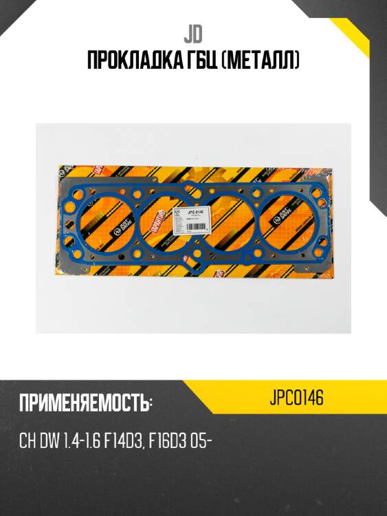Прокладка гбц (металл) jd jpc0146