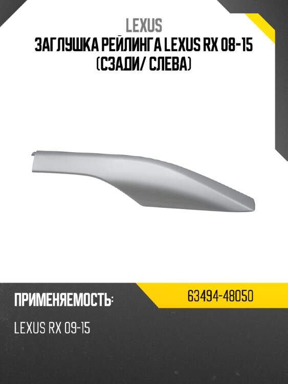 Заглушка рейлинга lexus rx 08-15 сзади lexus 63494-48050