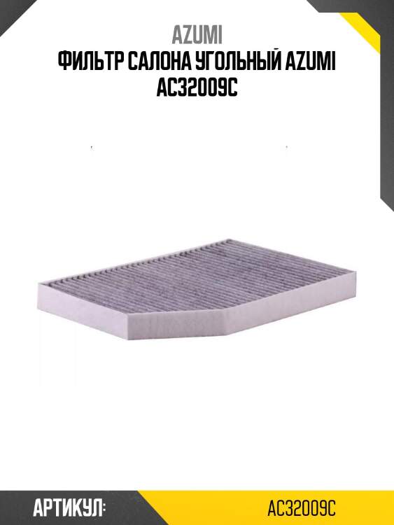 Фильтр салона угольный azumi ac32009c