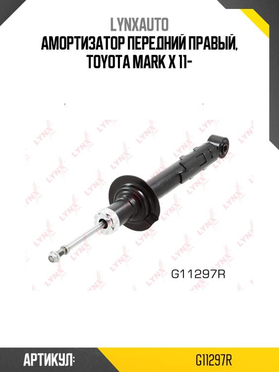 Амортизатор | перед прав | lynxauto g11297r
