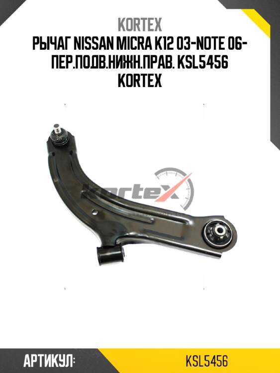 Рычаг nissan micra k12 03-note 06- пер.подв.нижн.прав. ksl5456 kortex