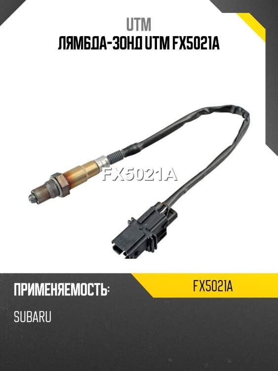 Лямбда-зонд utm fx5021a