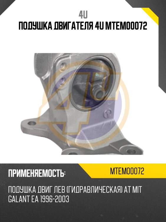 Подушка двигателя 4u mtem00072