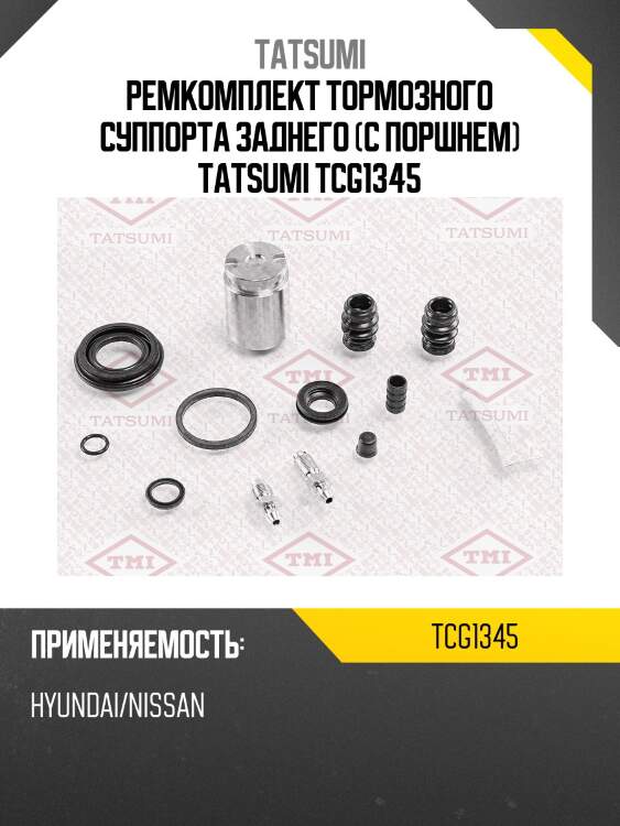 Ремкомплект тормозного суппорта заднего (с поршнем) tatsumi tcg1345
