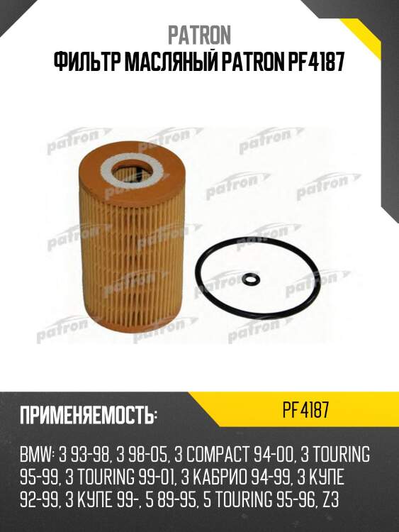Фильтр масляный patron pf4187