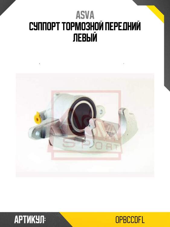 Суппорт тормозной передний левый