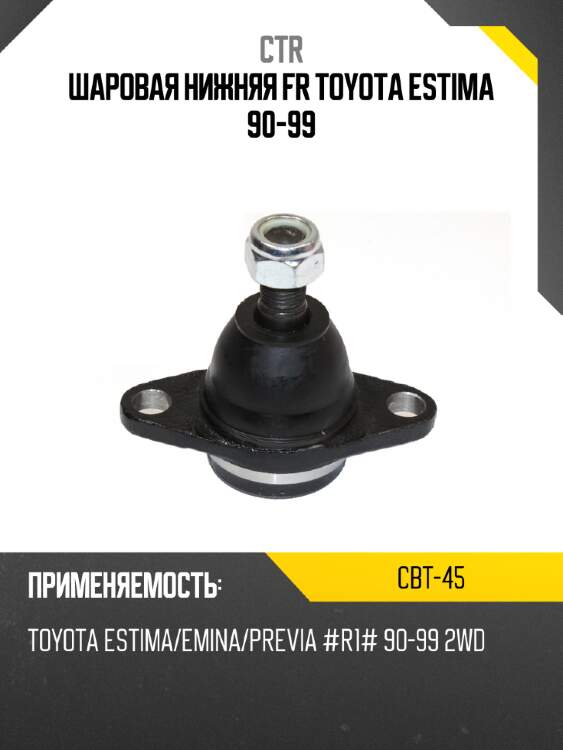 Шаровая нижняя fr toyota estima 90-99 ctr cbt-45