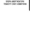 Опора амортизатора tenacity (3407) asmhy1046