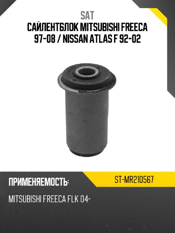 Сайлентблок mitsubishi freeca 97-08  sat st-mr210567