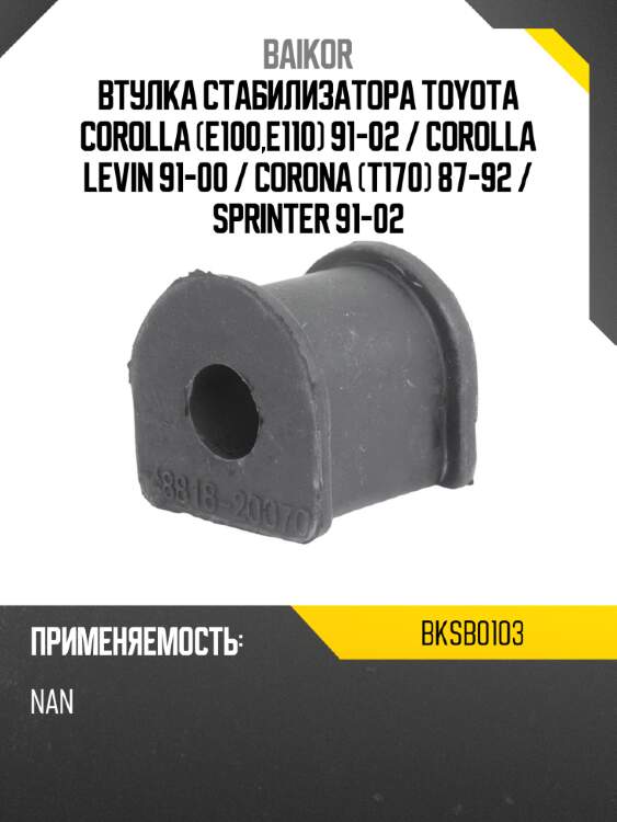 Втулка стабилизатора toyota corolla e100,e110 91-02  baikor bksb0103