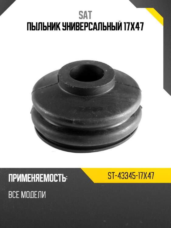Пыльник универсальный 17x47 sat st-43345-17x47