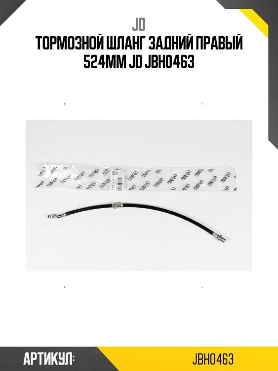 Тормозной шланг задний правый 524мм jd jbh0463