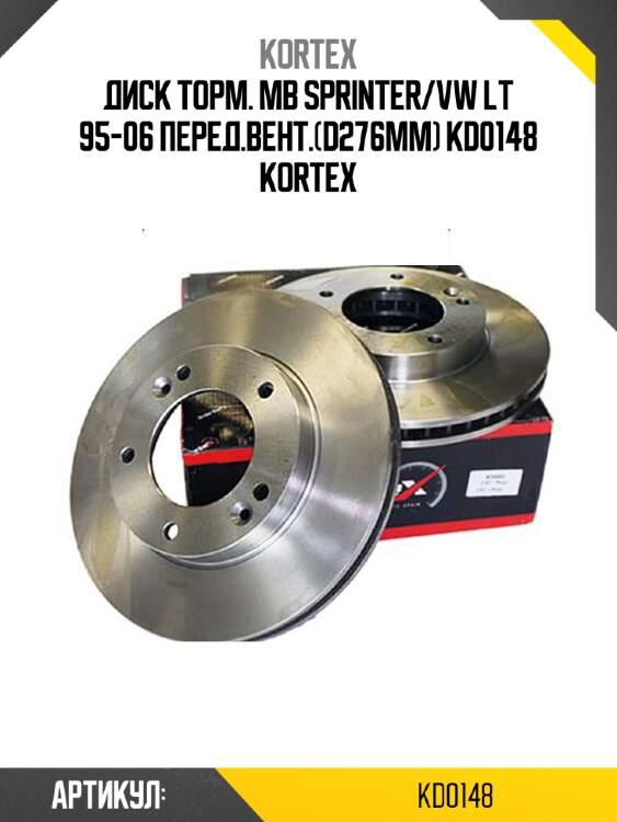 Диск торм. mb sprinter/vw lt 95-06 перед.вент.(d276mm) kd0148 kortex