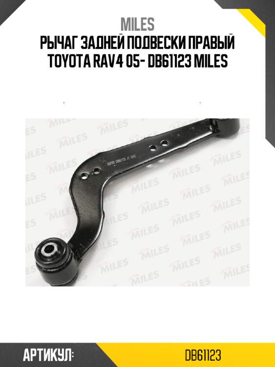 Рычаг задней подвески правый toyota rav4 05- db61123 miles