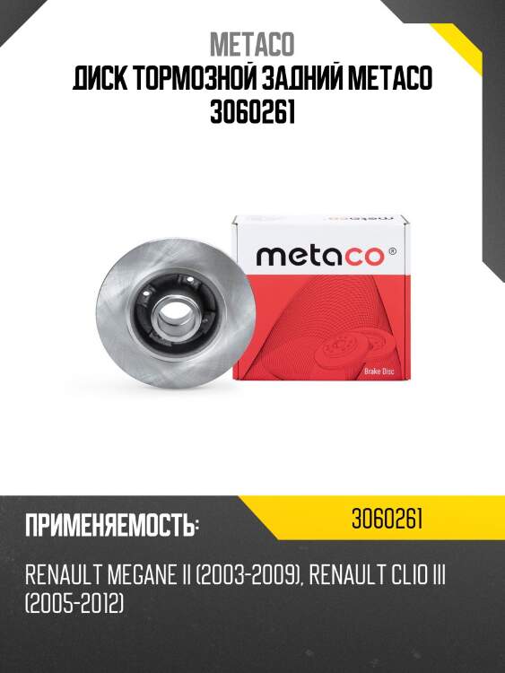 Диск тормозной задний metaco 3060261