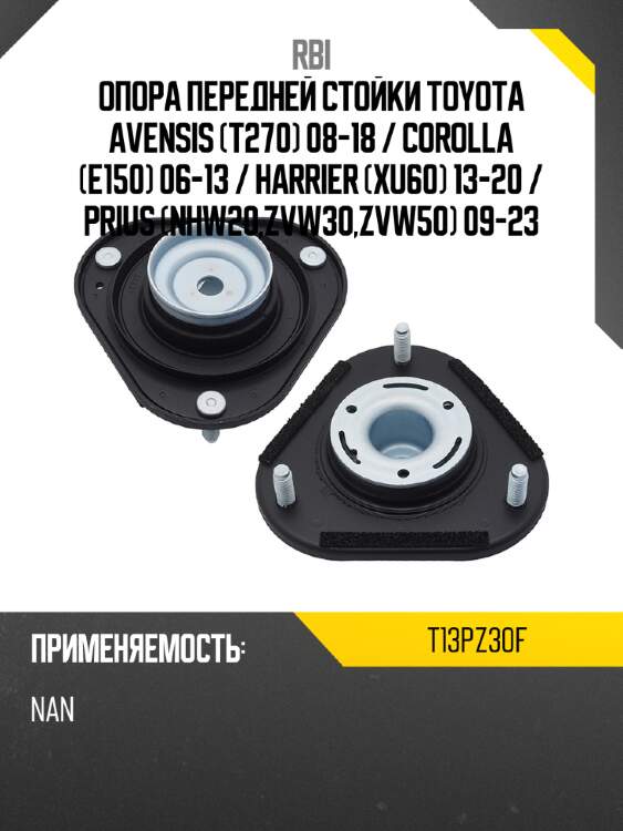 Опора передней стойки toyota avensis t270 08-18  rbi t13pz30f
