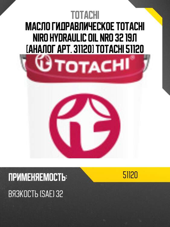 Масло гидравлическое totachi niro hydraulic oil nro 32 19л [аналог арт. 31120] totachi 51120