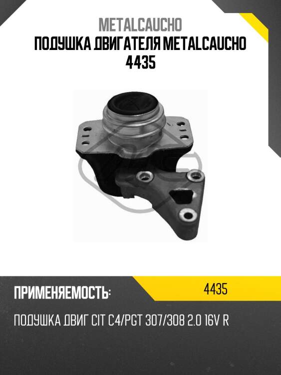 Подушка двигателя metalcaucho 4435