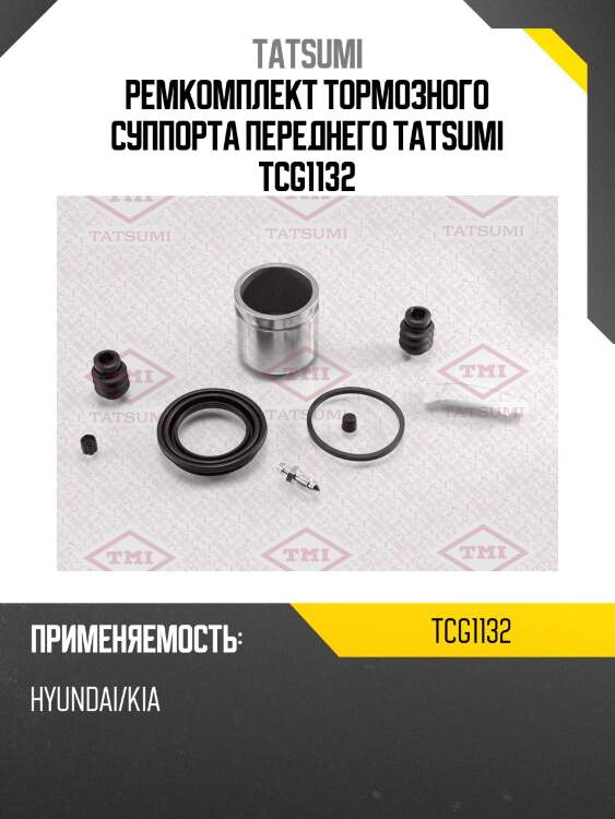 Ремкомплект тормозного суппорта переднего tatsumi tcg1132