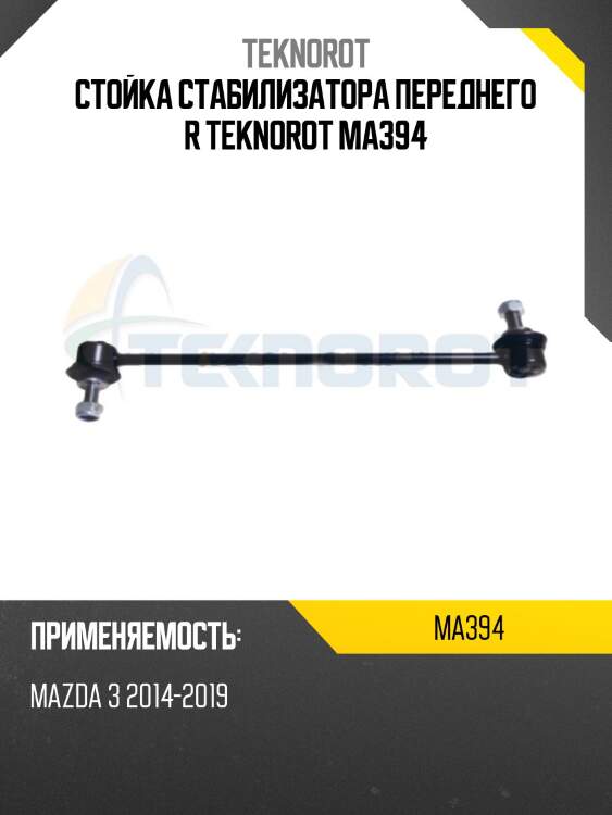 Стойка стабилизатора переднего R TEKNOROT MA394