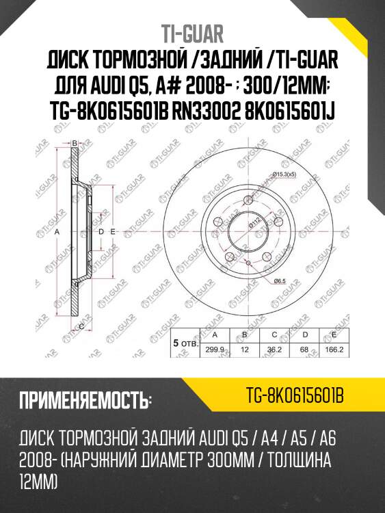 Диск тормозной /задний /ti-guar для audi q5, a# 2008-   300/12мм  tg-8k0615601b rn33002 8k0615601j