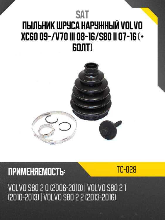 Пыльник шруса наружный volvo xc60 09- sat tc-028
