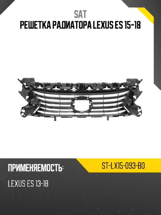 Решетка радиатора lexus es 15-18 sat st-lx15-093-b0