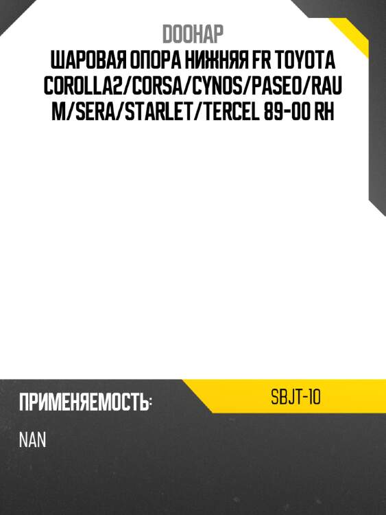 Шаровая опора нижняя fr toyota corolla2 doohap sbjt-10