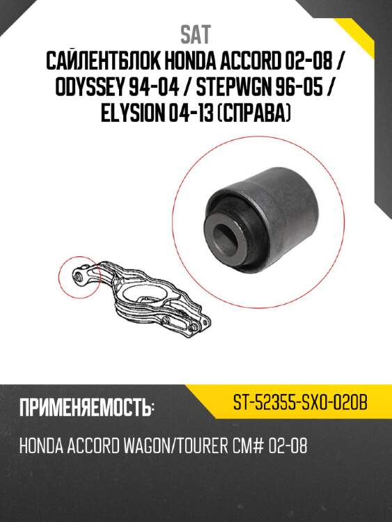 Сайлентблок honda accord 02-08  sat st-52355-sx0-020b