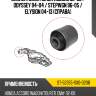 Сайлентблок honda accord 02-08  sat st-52355-sx0-020b