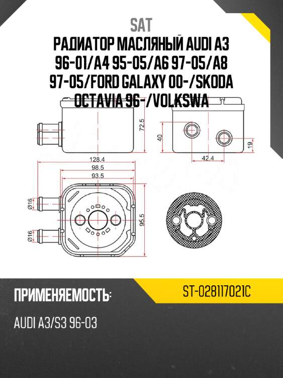 Радиатор масляный audi a3 96-01 sat st-028117021c