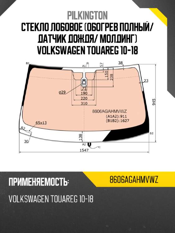 Стекло лобовое обогрев полный pilkington 8606agahmvwz