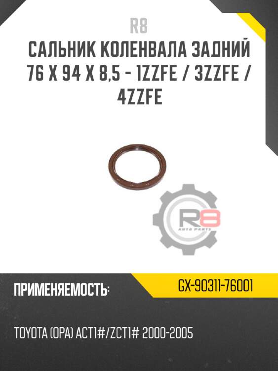 Сальник коленвала задний 76 x 94 x 8,5 - 1zzfe / 3zzfe / 4zzfe r8 gx-90311-76001