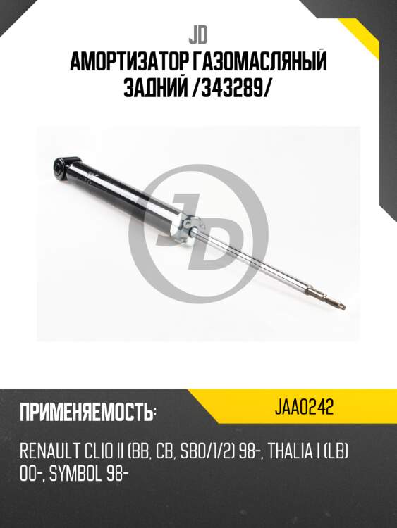 Амортизатор газомасляный задний /343289/ jd jaa0242