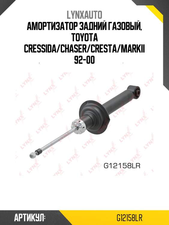 Амортизатор | зад прав/лев | lynxauto g12158lr