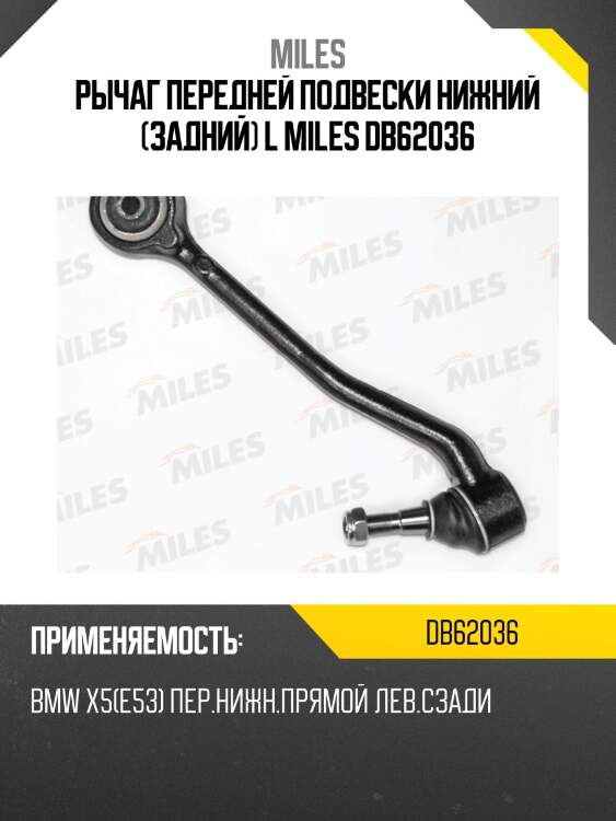 Рычаг передней подвески нижний прямой левый задний bmw x5(e53) (trw jtc1152) db62036 miles