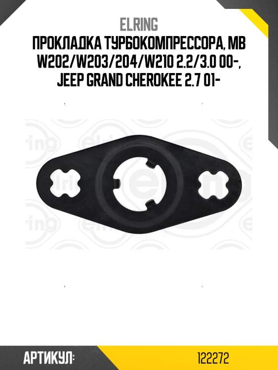 Прокладка турбокомпрессора, mb w202/w203/204/w210 2.2/3.0 00-, jeep grand cherokee 2.7 01-
