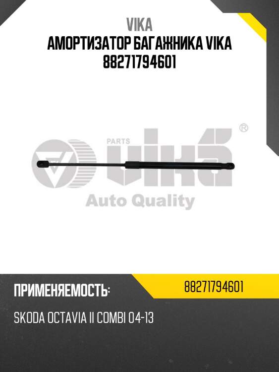 Амортизатор багажника vika 88271794601