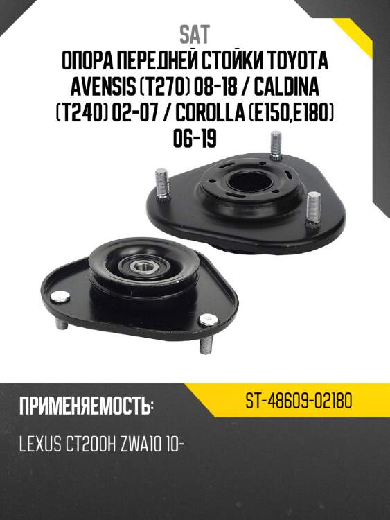 Опора передней стойки toyota avensis t270 08-18  sat st-48609-02180
