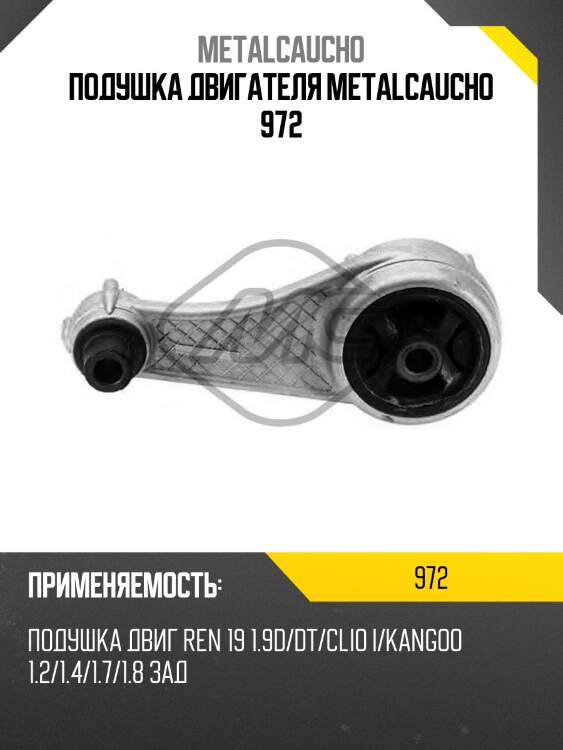 Подушка двигателя metalcaucho 972
