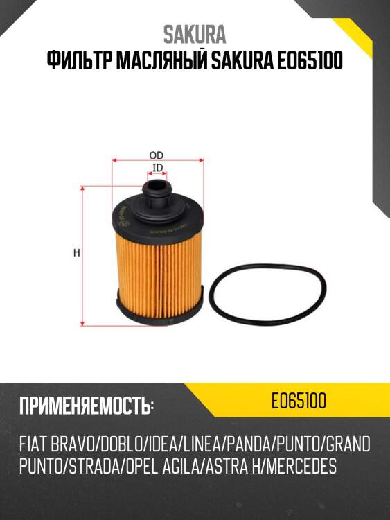 Фильтр масляный sakura eo65100