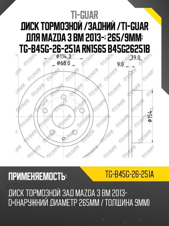 Диск тормозной /задний /ti-guar для mazda 3 bm 2013-  265/9мм  tg-b45g-26-251a rn1565 b45g26251b