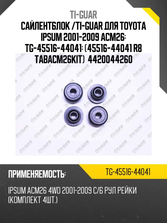 Сайлентблок /ti-guar для toyota ipsum 2001-2009 acm26  tg-45516-44041  (45516-44041 r8 tabacm26kit)  4420044260