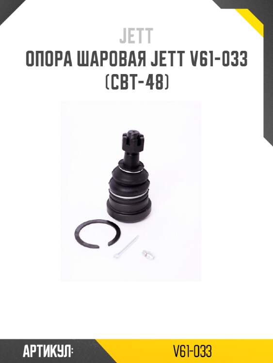 Опора шаровая jett v61-033 (cbt-48)