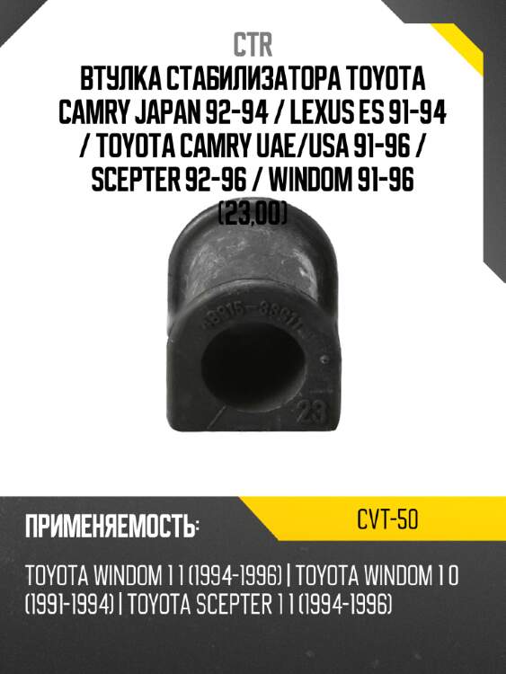 Втулка стабилизатора toyota camry japan 92-94  ctr cvt-50
