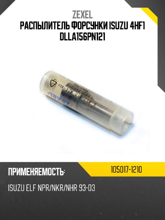 Распылитель форсунки isuzu 4hf1 dlla156pn121 zexel 105017-1210
