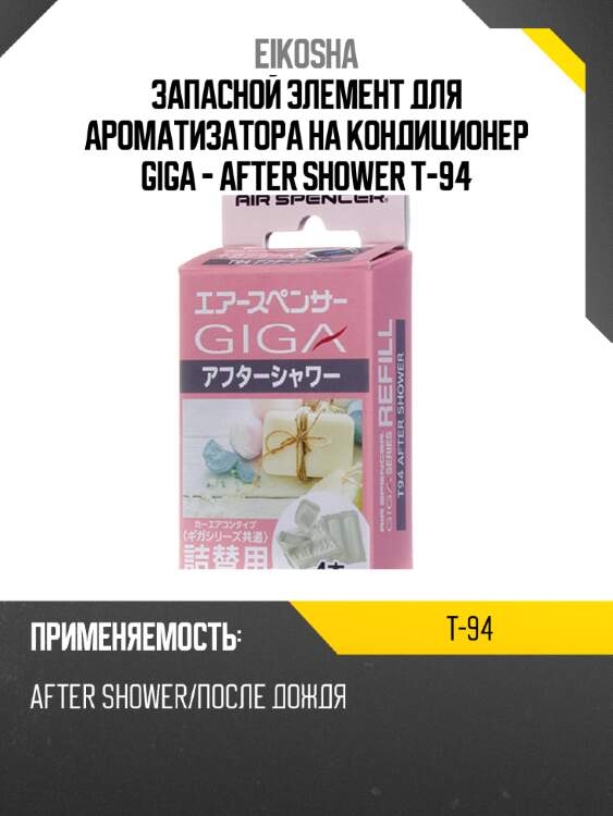 Запасной элемент для ароматизатора на кондиционер giga - after shower t-94