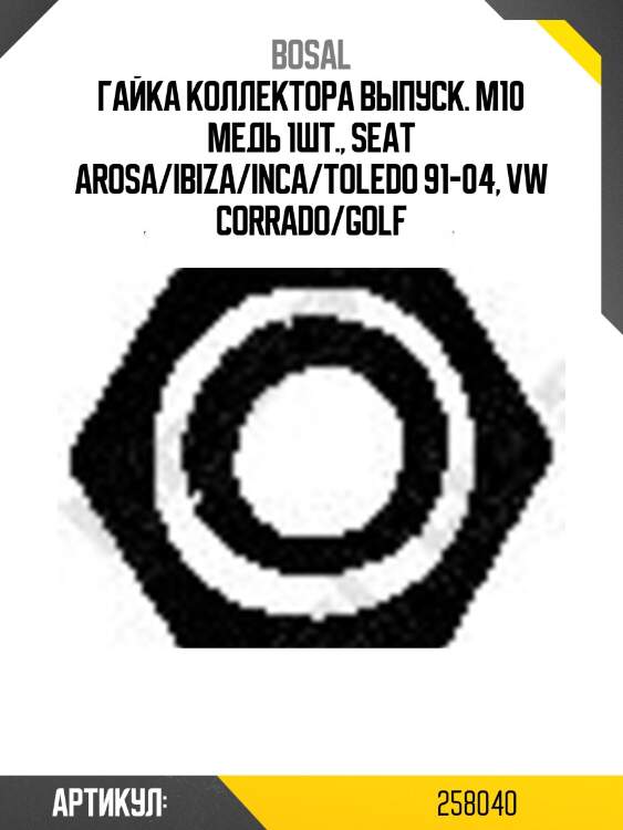 Гайка приемной трубы bosal 258040