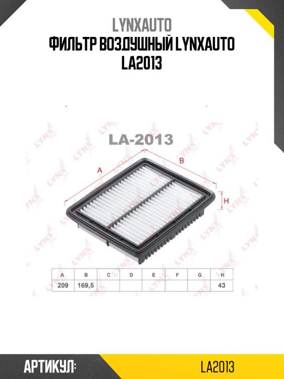 Фильтр воздушный lynxauto la2013
